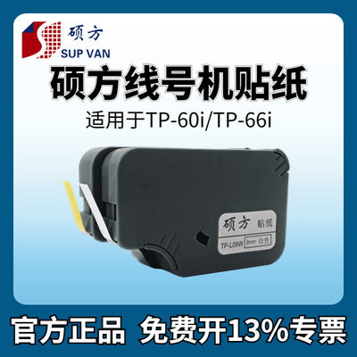 硕方线号机贴纸tp60i/66i标签纸