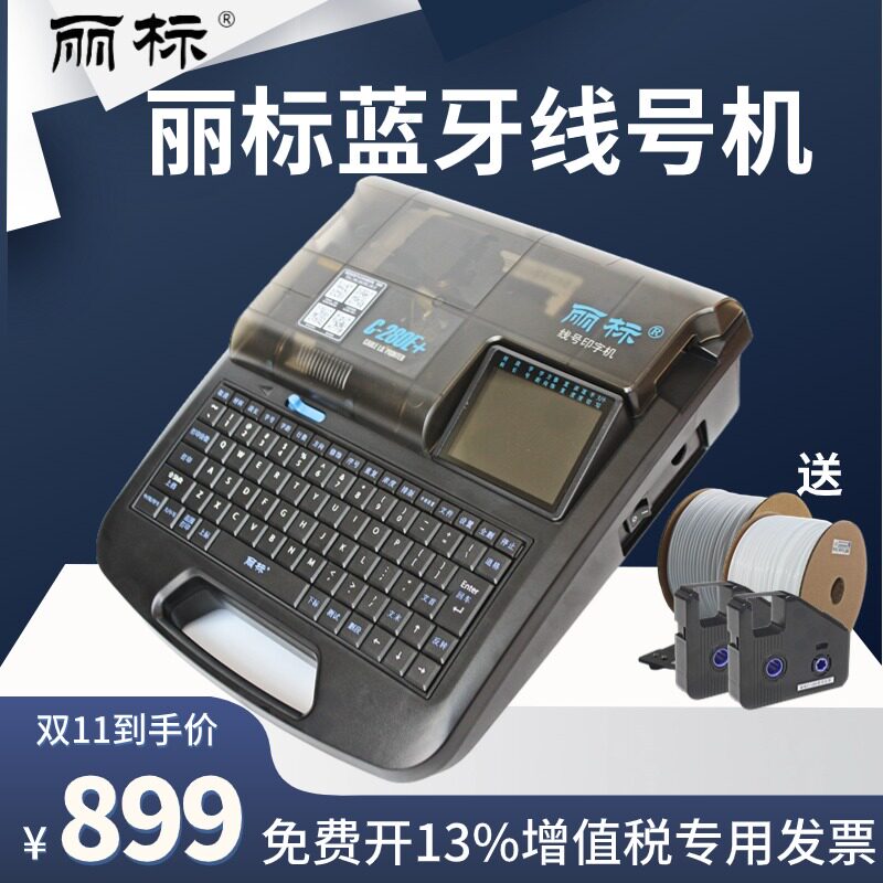 【厂家直销】丽标线号机c-280e蓝牙号码管打印机打号机C-260i电脑线号管打码机C-280T打码机C-920T线号打印机使用感如何?