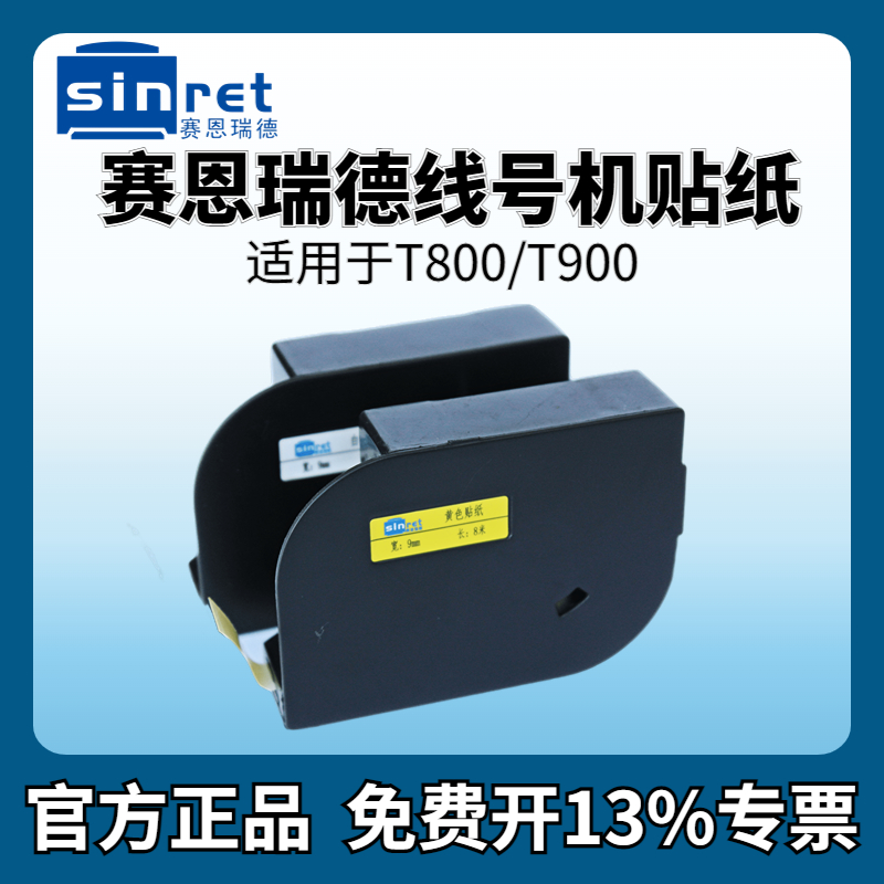 赛恩瑞德线号机T800/T900贴纸6mm/9mm/12mm白色/黄色不干胶标签纸C-180E/180T标签贴纸打印机 办公设备/耗材/相关服务 色带 原图主图