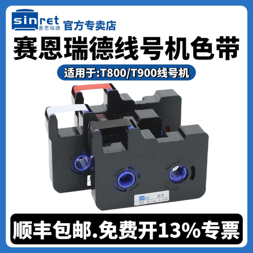 赛恩瑞德线号机T800/900原装色带