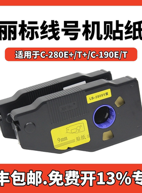 丽标线号机贴纸C-280E/T标签贴纸6/9/12mmC-210E/T白色黄色标签纸凯标C-180E/T不干胶标签纸