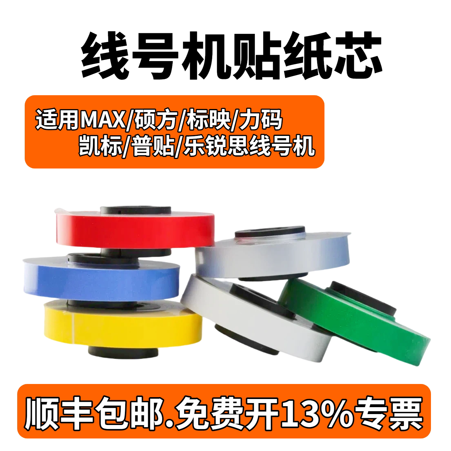 MAX/乐锐思线号机K600/LM-370E/380EA/390A/550A/E贴纸芯不干胶标签凯标180E/标签纸6/9/12mm白色黄色贴纸芯