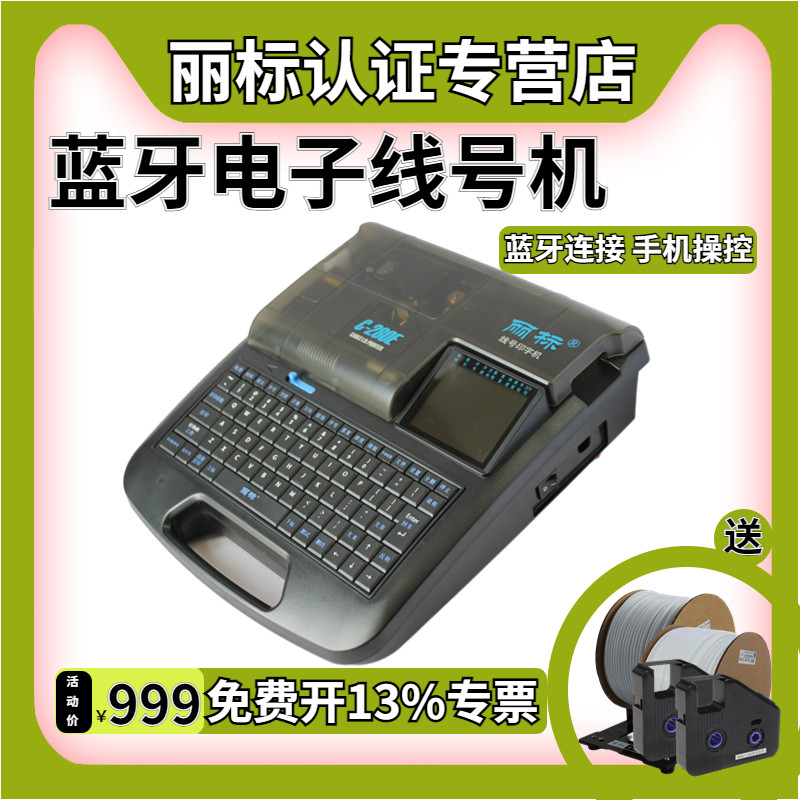 【厂家直销】丽标线号机c-280e蓝牙号码管打印机打号机C-260i电脑线号管打码机C-280T打码机C-920T线号打印机使用感如何?