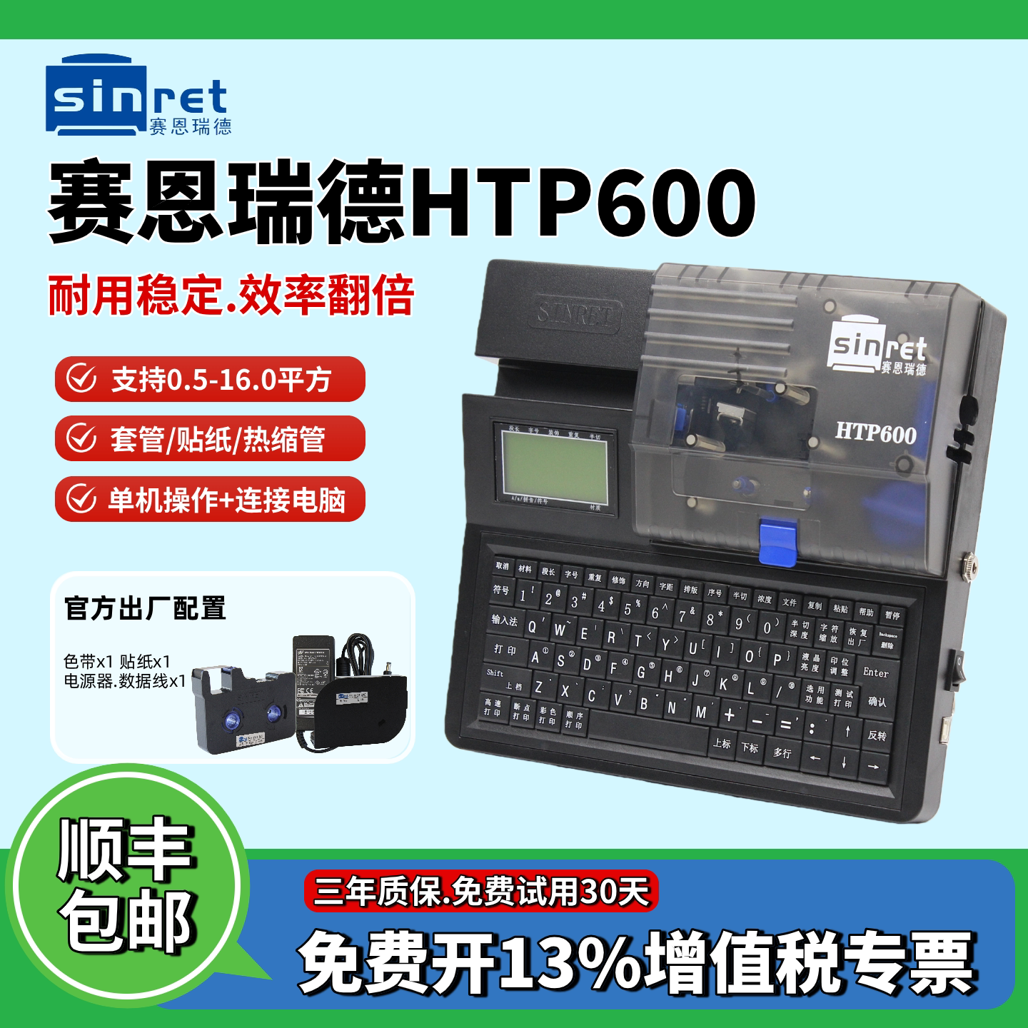 【官方店】赛恩瑞德HTP600线号机