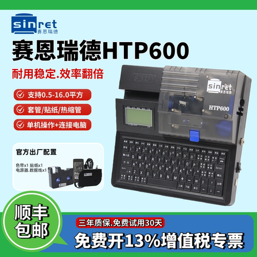 【官方店】赛恩瑞德HTP600线号机