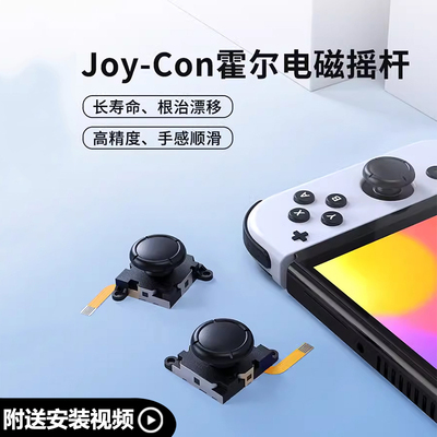 joycon霍尔电磁摇杆杜绝漂移