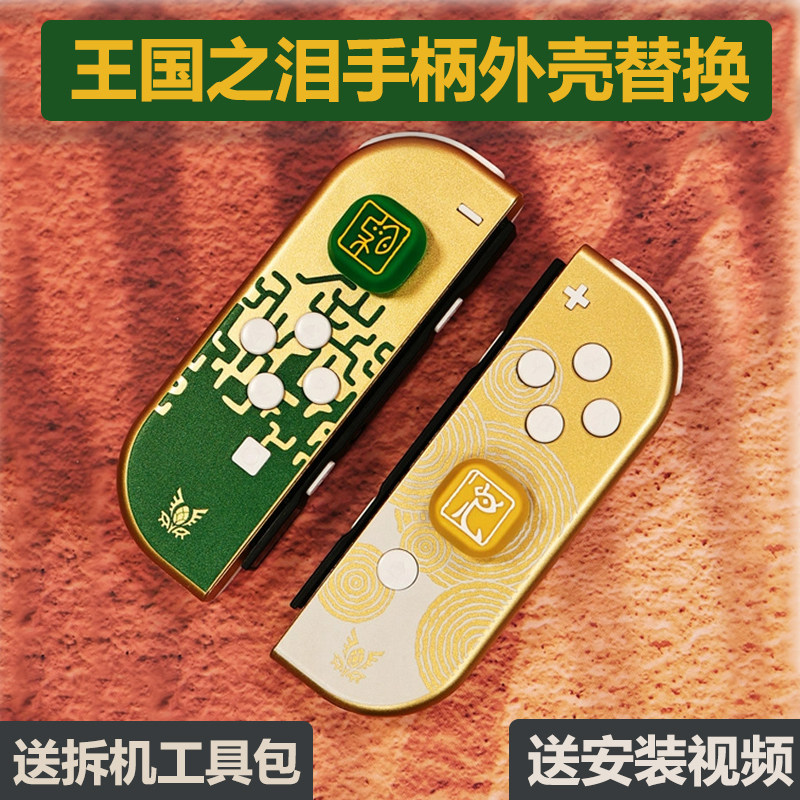 王国之泪限定外壳替换配件