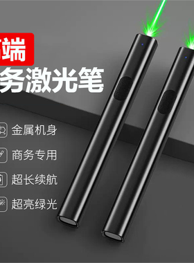 激光笔售楼部激光灯远射强光充电绿色条红外线户外教练会议指示笔
