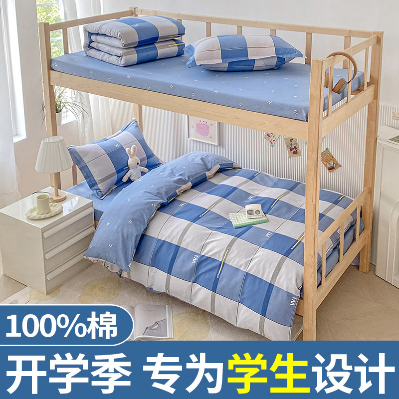 纯棉学生宿舍专用三件套全棉床上用品被套床单人公寓寝室被褥全套