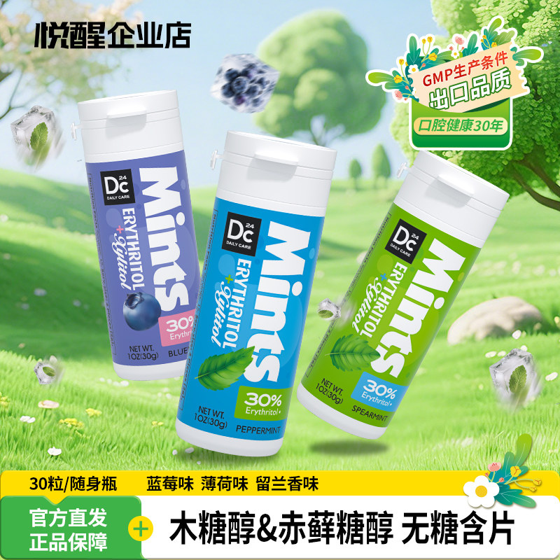 悦醒赤藓糖醇含片30粒/瓶木糖醇薄荷蓝莓留兰香味清新糖果零食