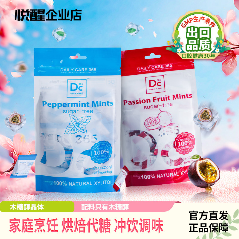 悦醒DC365木糖醇含片26粒/袋独立包装无阿斯巴甜薄荷百香果味糖果
