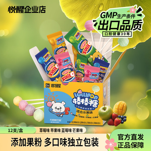 悦醒DC24木糖醇棒棒糖12支/盒儿童糖果儿童节零食多种水果礼盒装