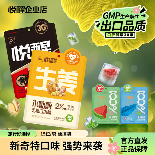 悦醒木糖醇无糖口香糖15粒/袋生姜蜂蜜西瓜薄荷咀嚼便携装香口胶