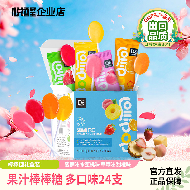 悦醒DC24木糖醇无糖棒棒糖24支/盒儿童草莓甜橙菠萝便携糖果礼盒