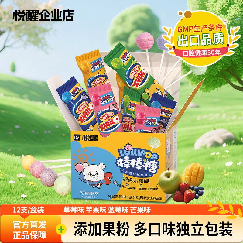 悦醒DC24木糖醇棒棒糖12支/盒儿童糖果儿童节零食多种水果礼盒装