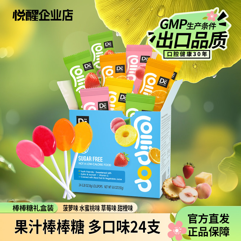 悦醒DC24木糖醇无糖棒棒糖24支/盒儿童草莓甜橙菠萝便携糖果礼盒