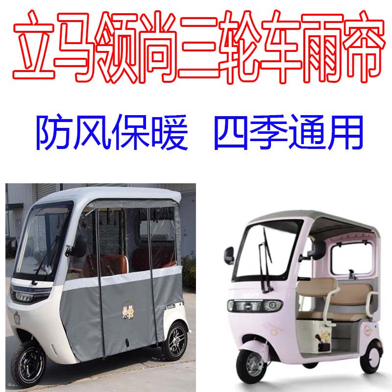 适用立马领尚雨帘电动三轮车雨蓬帘防风保暖帘四季通用防雨寒帘子