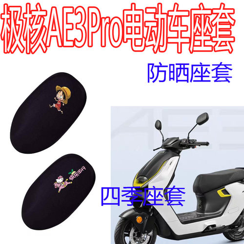 适用极核AE3Pro电动车坐垫套防晒四季通用专用网纱隔热保暖坐垫套