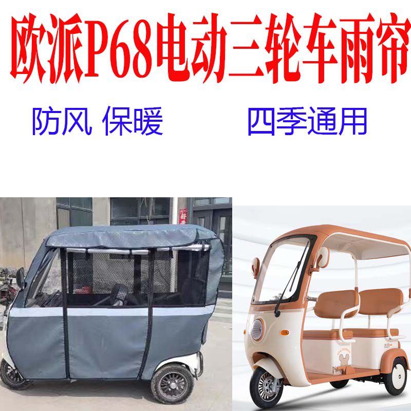 适用欧派P68雨帘电动三轮车雨蓬帘防风保暖帘四季通用防雨寒帘子