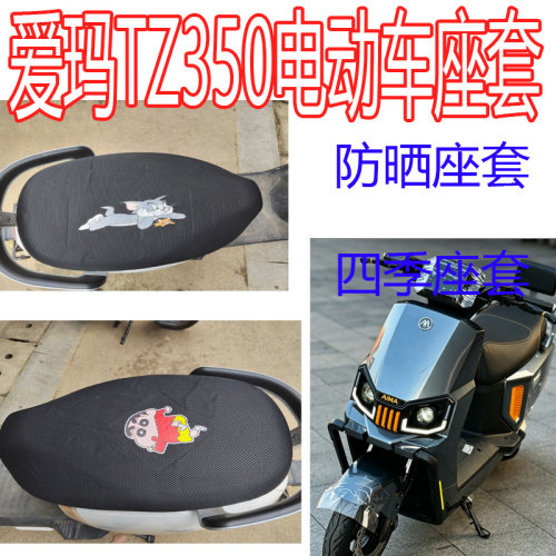 适用爱玛TZ350电动车坐垫套防晒四季通用双层网纱隔热坐垫套座套