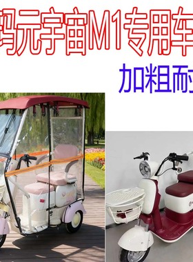 适用爱玛元宇宙M1电动三轮车雨棚AM500DQZ-18K挡风防寒全封闭车棚