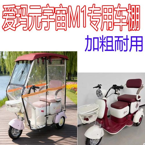 适用爱玛元宇宙M1电动三轮车雨棚AM500DQZ-18K挡风防寒全封闭车棚