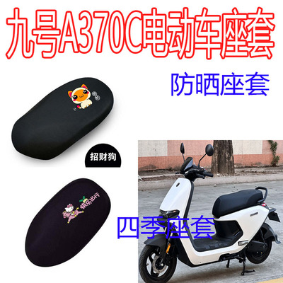 适用九号N370C电动车坐垫套防晒四季通用专车用卡通网纱隔热坐垫