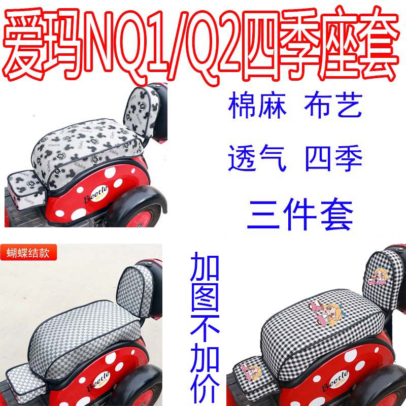 爱玛NQ2座套防晒透气坐垫套