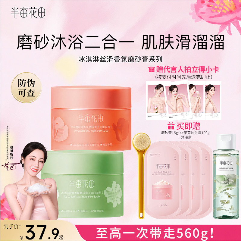 半亩花田冰淇淋香氛磨砂膏