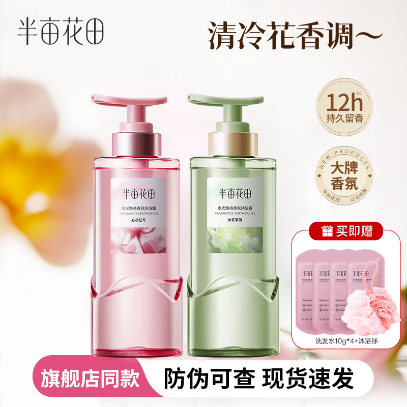 半亩花田水光焕亮香氛沐浴露400g