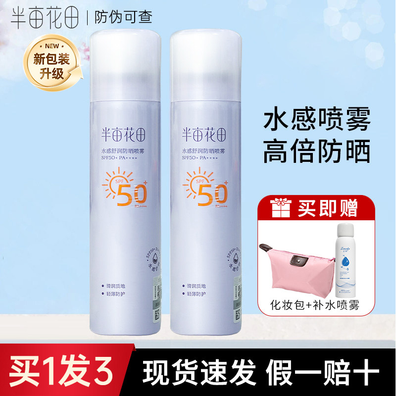 半亩花田水感防晒喷雾军训学生