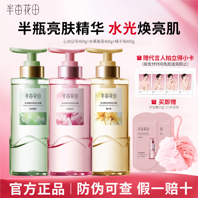 半亩花田水光焕亮香氛沐浴露400g