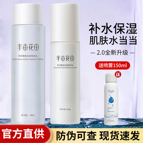 半亩花田神经酰胺爽肤水精华水乳液全套护肤品化妆品正品学生 - 封面