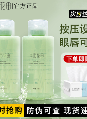 半亩花田净颜卸妆水女眼唇脸三合一卸妆清洁学生官方正品