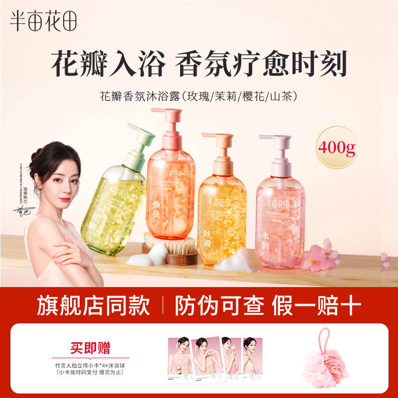 半亩花田花瓣香氛沐浴露400g