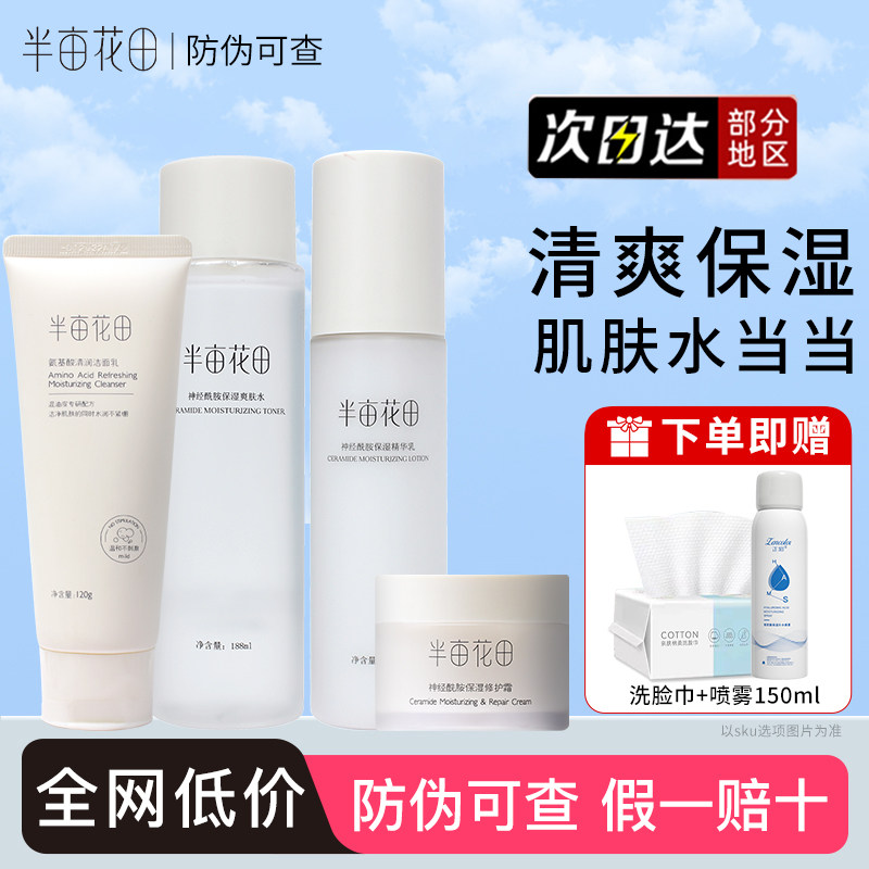 半亩花田神经酰胺水乳套装爽肤水精华乳液护肤品保湿修护霜学生,美容护肤/美体/精油,面部护理套装,淘宝优惠券,粉丝福利购,淘宝优惠卷