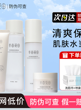 半亩花田神经酰胺水乳套装爽肤水精华乳液护肤品保湿修护霜学生