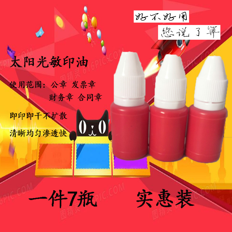 【7瓶10ML罐装】9.9元包邮光敏印油印章油红色蓝黑色印泥油原子印油印章墨水光敏油 公章财务章发票章回墨