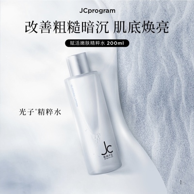 JCprogram光子精粹水 调理修护肌肤表层改善粗糙暗沉平滑肌肤