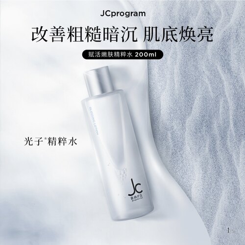 JCprogram光子精粹水 调理修护肌肤表层改善粗糙暗沉平滑肌肤