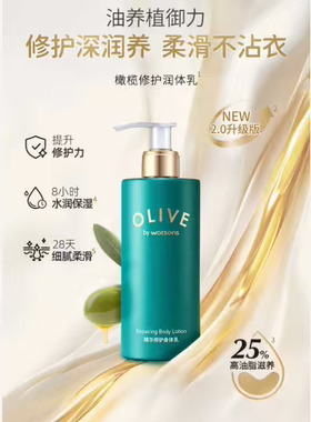 新品屈臣氏橄榄精华修护身体乳250ml  修护深润养柔滑不沾衣