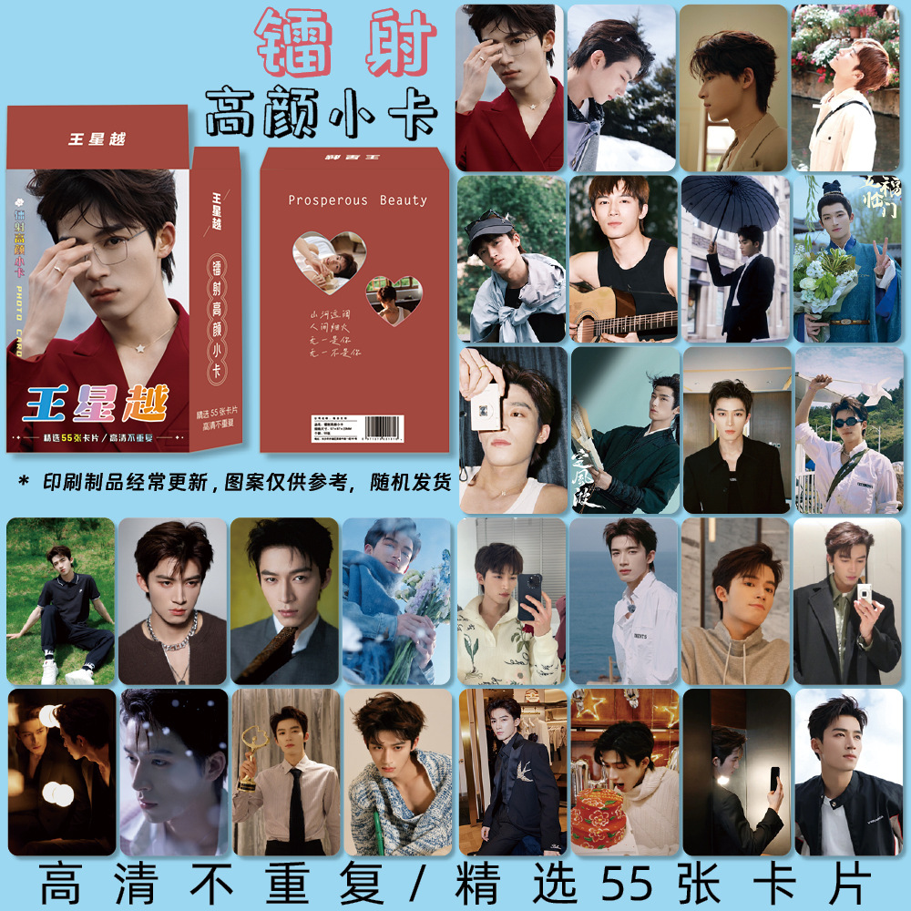 王星越明星周边镭射高颜小卡55张