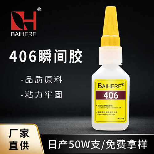 无白化406胶水瞬干胶橡胶强力胶水粘铁塑料406瞬干胶水低气味20克