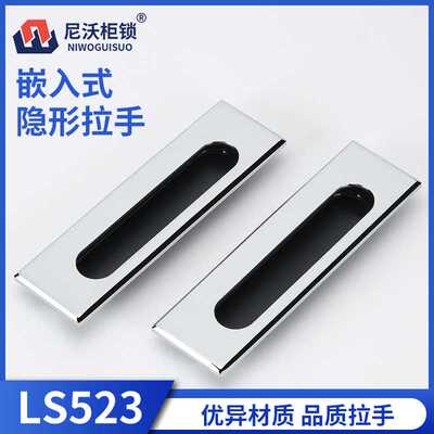 LS122内嵌入式隐形不锈钢门柜子LS523暗拉手抽屉拉手机箱门把手