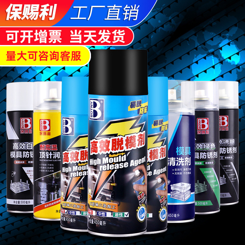 保赐利脱模剂模具清洗剂顶针油