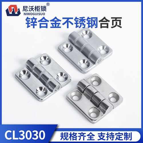 尼沃 CL3030不锈钢铰链 金属工业铰链 配电箱柜铰链 柜门铰链