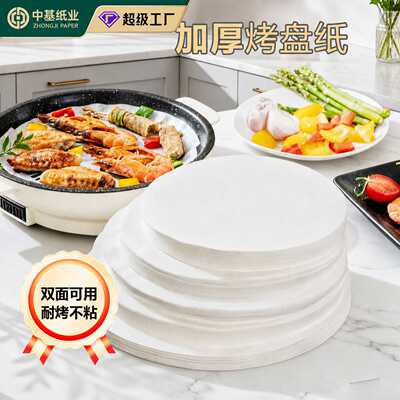 酷能圆形烤盘纸食品级烘焙纸硅油纸耐高温厨房用纸烧烤食物垫纸