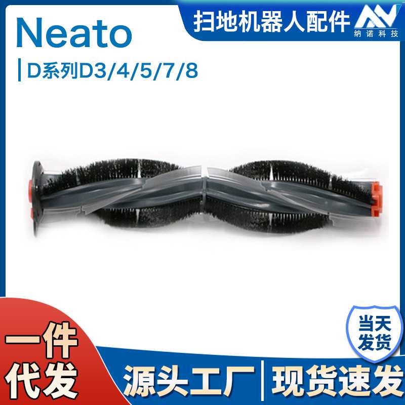 适用neato扫地机D系列D7扫地机配件/耗材