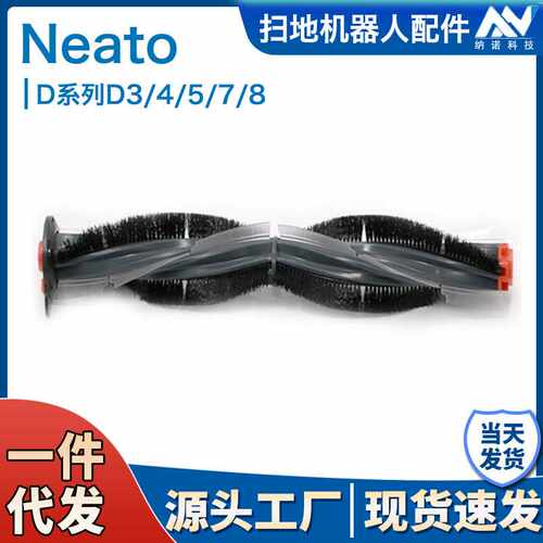 适用neato扫地机D系列D7/D5/D3/D7500/D8500胶刷毛刷主刷滚刷刷子