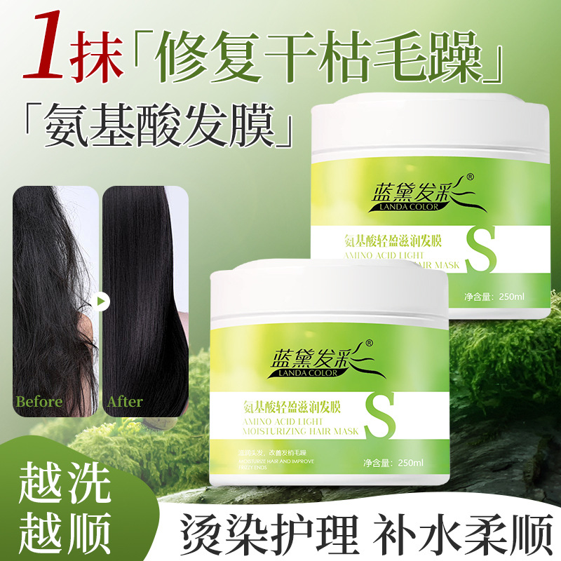 蓝黛发彩氨基酸轻盈滋润发膜免蒸